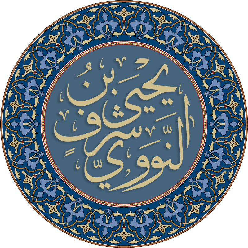 يحيى بن شرف النووي