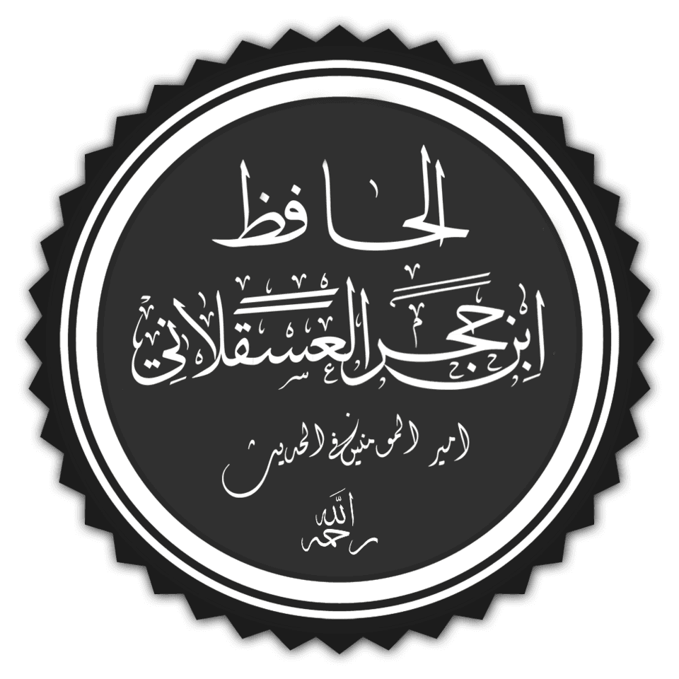 ابن حجر العسقلاني