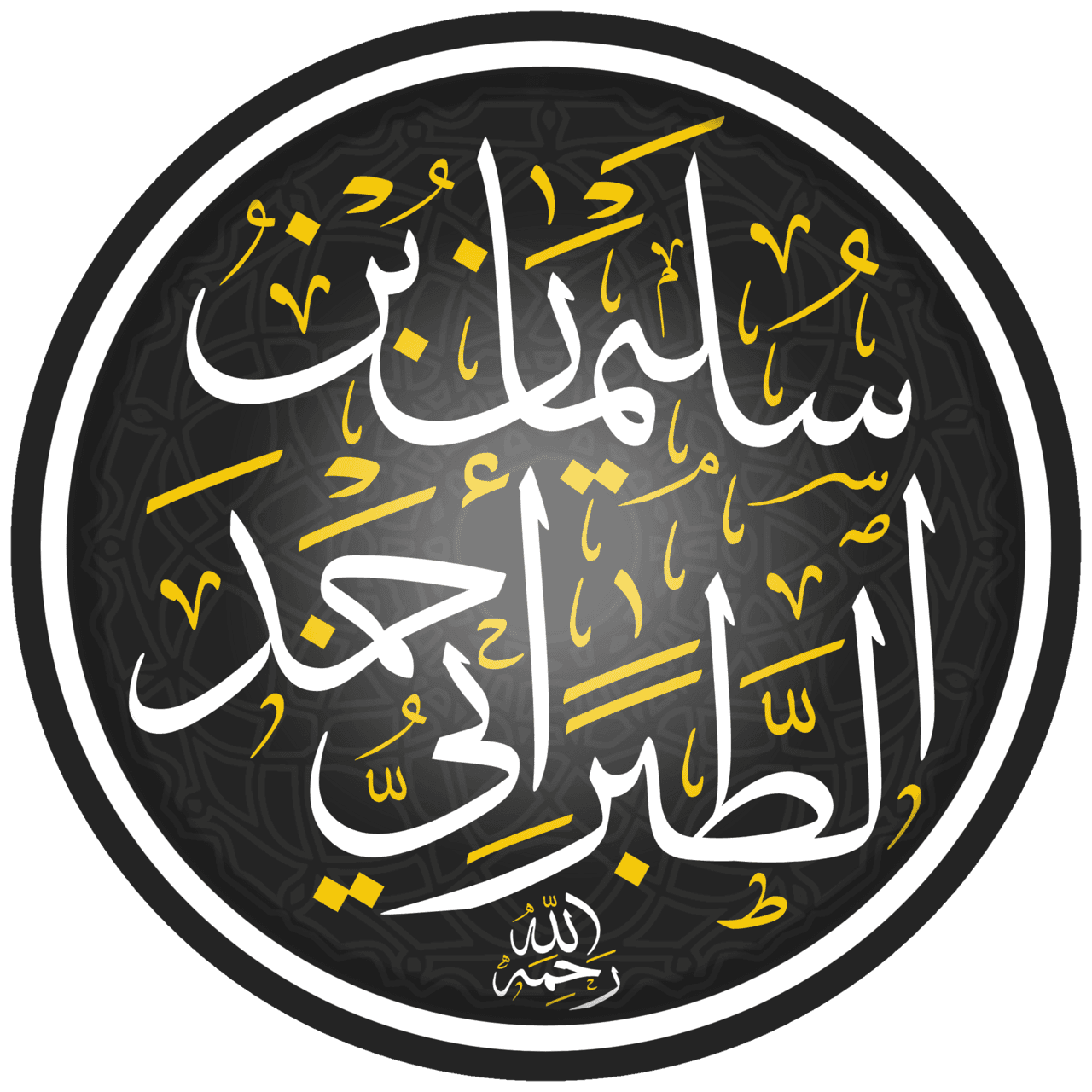 الطبراني