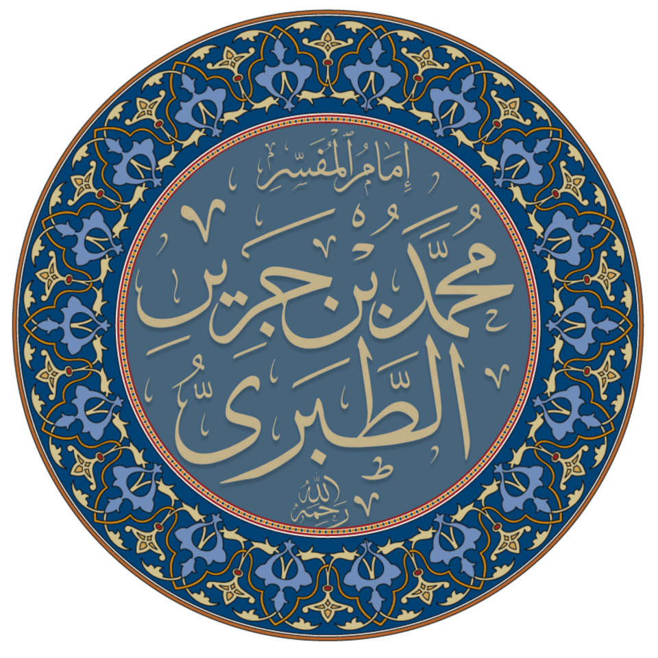 الطبري