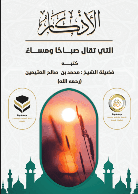 أذكار الصباح والمساء