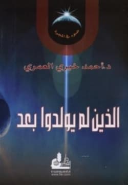 الذين لم يولدوا بعد