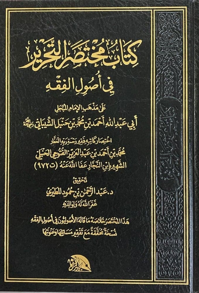 مختصر التحرير
