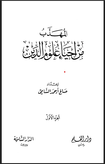 المهذب (الجزء الأول)
