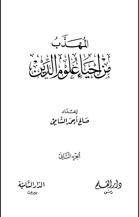 المهذب (الجزء الثاني)