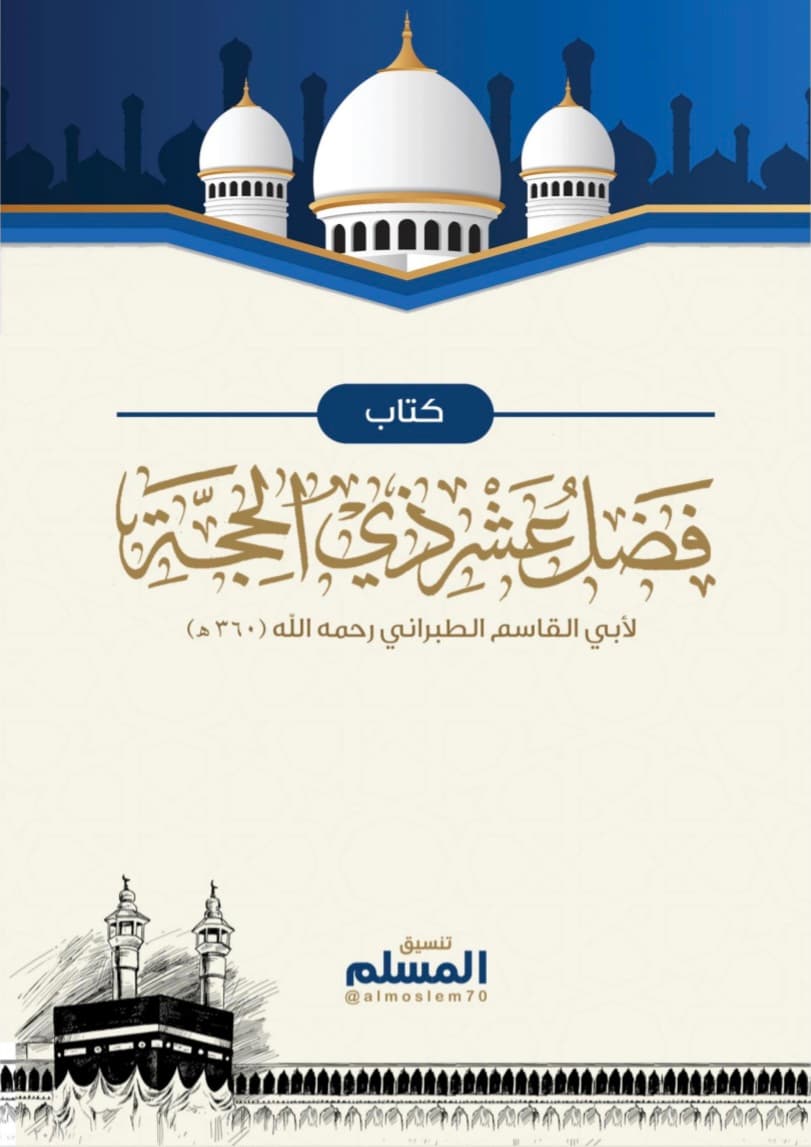 فضل عشر ذي الحجة