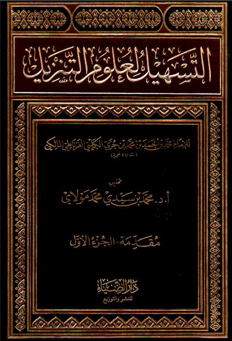 التسهيل لعلوم التنزيل (الجزء الأول)