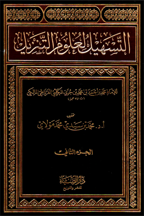 التسهيل لعلوم التنزيل (الجزء الثاني)