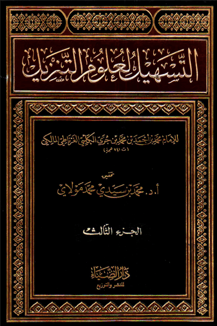 التسهيل لعلوم التنزيل (الجزء الثالث)