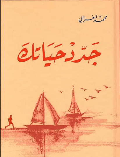جدد حياتك