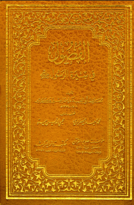 الفصول في سيرة الرسول