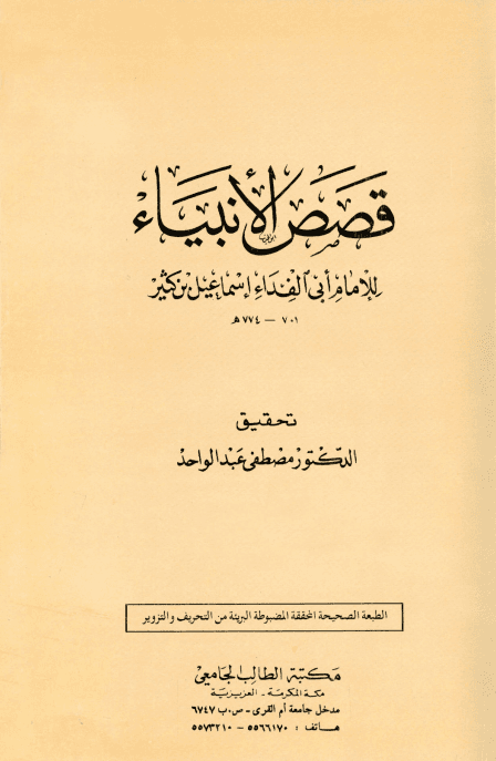 قصص الأنبياء