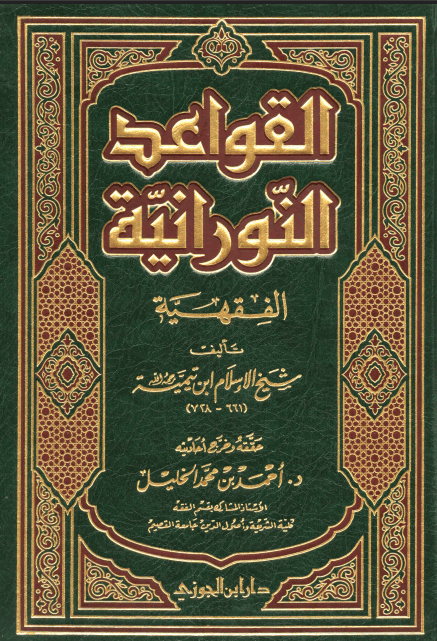 القواعد النورانية الفقهية