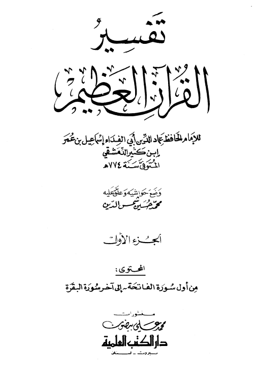 تفسير ابن كثير (الجزء الأول)