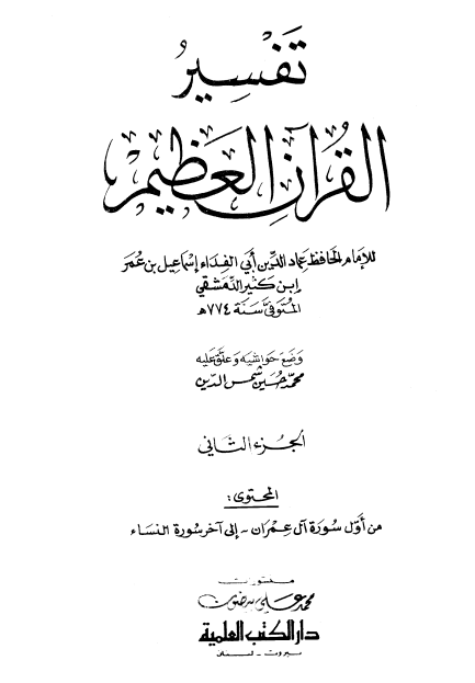 تفسير ابن كثير (الجزء الثاني)