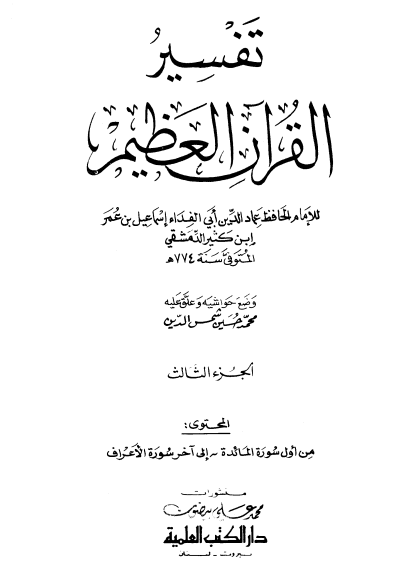 تفسير ابن كثير (الجزء الثالث)