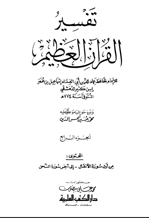 تفسير ابن كثير (الجزء الرابع)