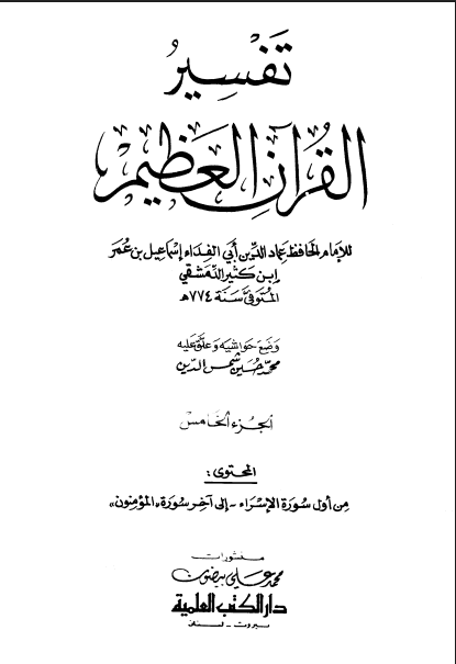 تفسير ابن كثير (الجزء الخامس)