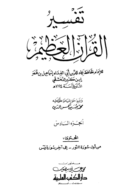تفسير ابن كثير (الجزء السادس)