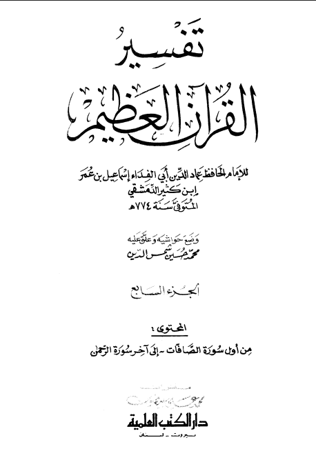تفسير ابن كثير (الجزء السابع)