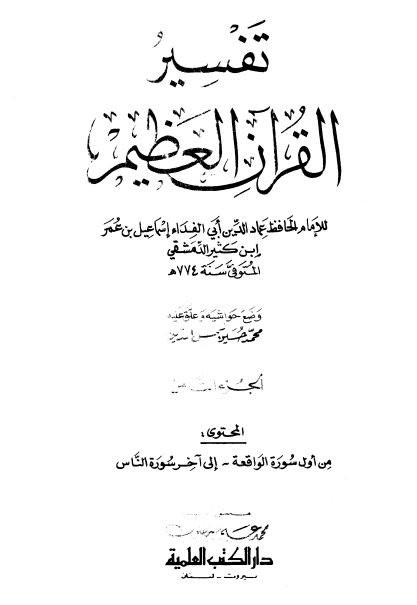 تفسير ابن كثير (الجزء الثامن)