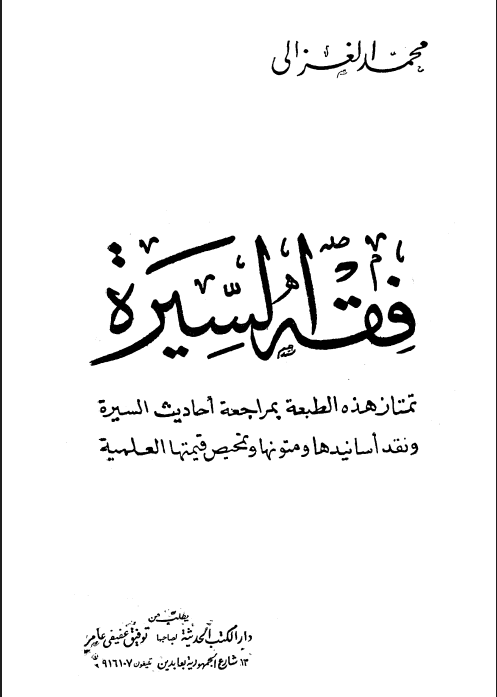 فقه السيرة للغزالي