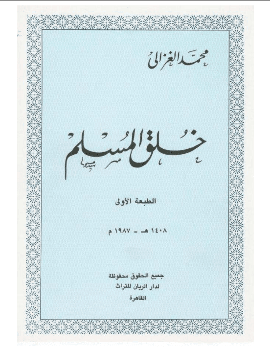 خلق المسلم