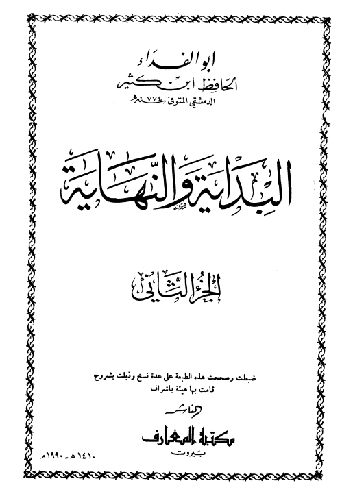 البداية و النهاية (الجزء الثاني)