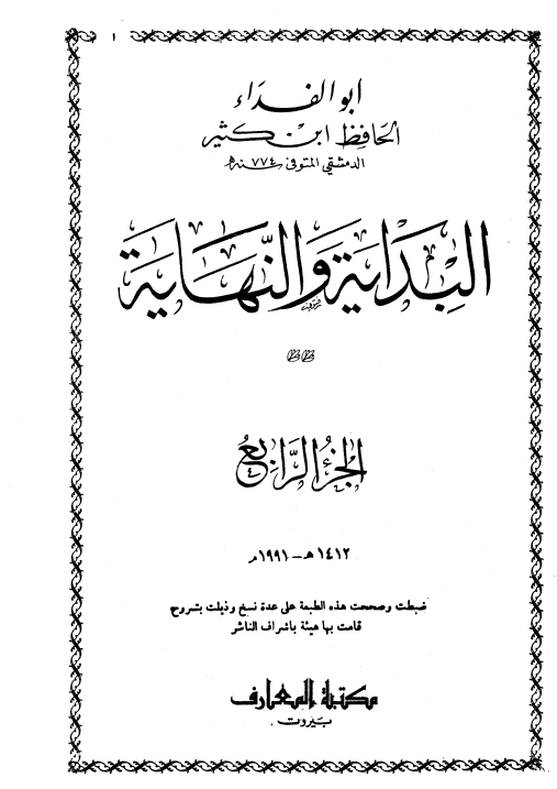 البداية و النهاية (الجزء الرابع)