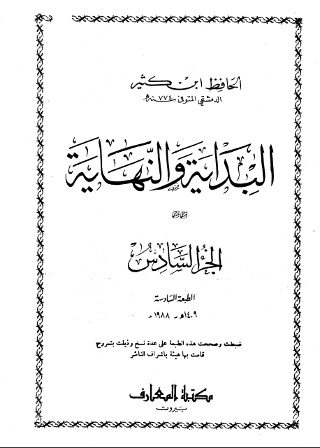 البداية و النهاية (الجزء السادس)