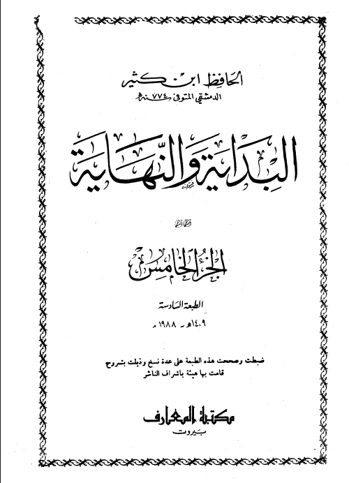 البداية و النهاية (الجزء الخامس)