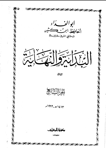 البداية و النهاية (الجزء السابع)