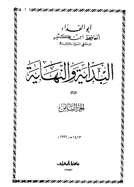 البداية و النهاية (الجزء الثامن)