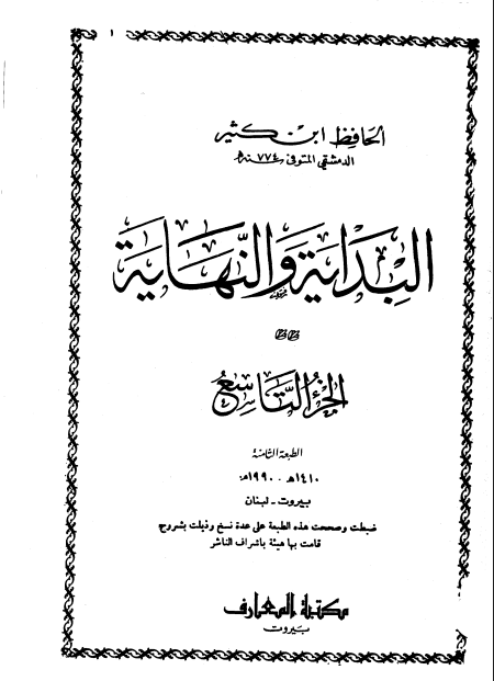 البداية و النهاية (الجزء التاسع)