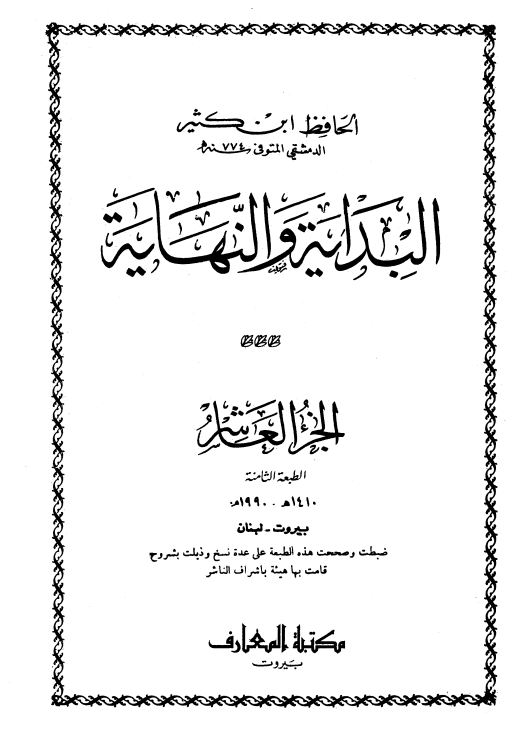 البداية و النهاية (الجزء العاشر)