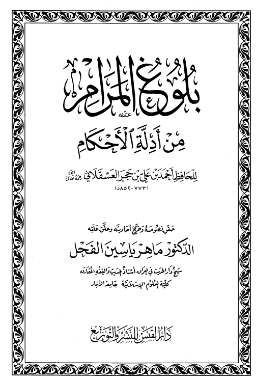 بلوغ المرام من أدلة الأحكام
