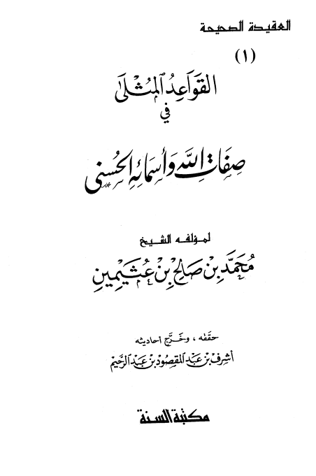 القواعد المثلى في صفات الله وأسمائه الحسنى