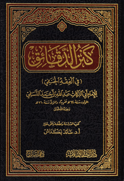 كنز الدقائق