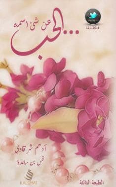 عن شيء اسمه الحب