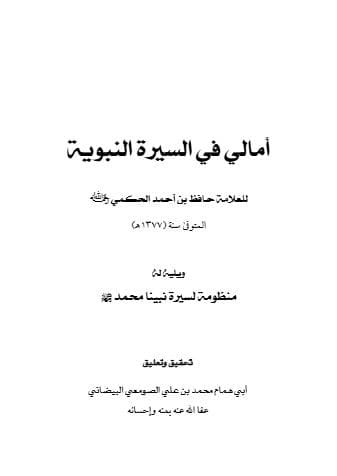 أمالي في السيرة النبوية