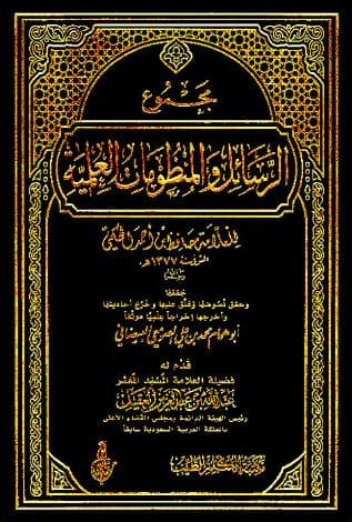مجموع الرسائل والمنظومات العلمية