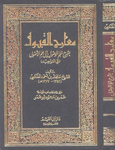 معارج القبول بشرح سلم الوصول إلى علم الأصول