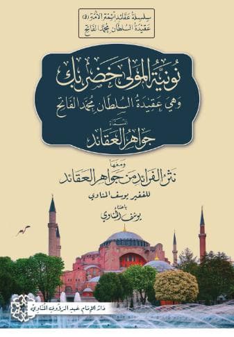 نونية المولى خضر بك - جواهر العقائد