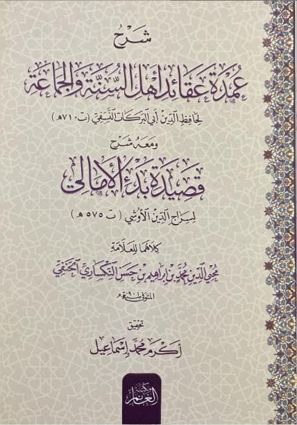 عمدة عقائد أهل السنة والجماعة