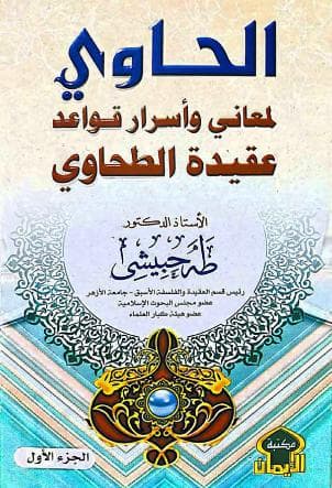 الحاوي لمعاني وأسرار قواعد عقيدة الطحاوي (الجزء الأول)