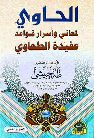 الحاوي لمعاني وأسرار قواعد عقيدة الطحاوي (الجزء الثاني)