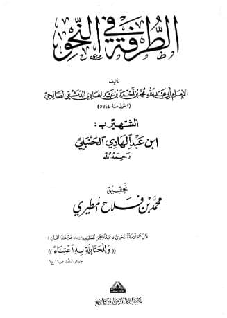 الطرفة في النحو