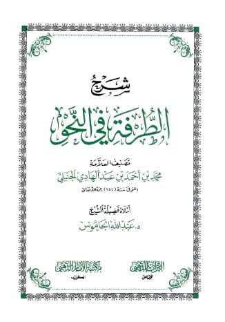شرح الطرفة في النحو