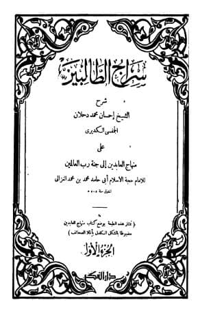 سراج الطالبين على منهاج العابدين إلى جنة رب العالمين (الجزء الأول)