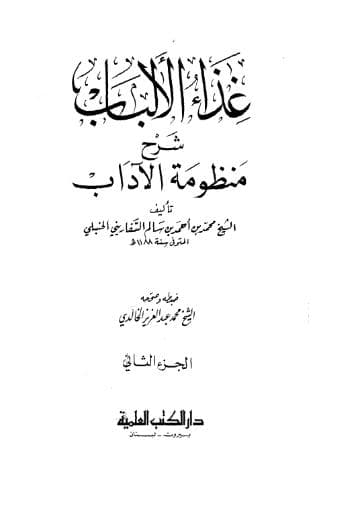 غذاء الألباب في شرح منظومة الآداب (الجزء الثاني)